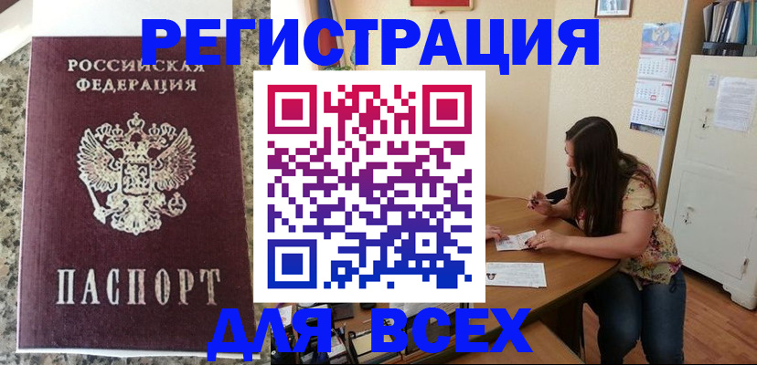 временная регистрация для всех в Омской области